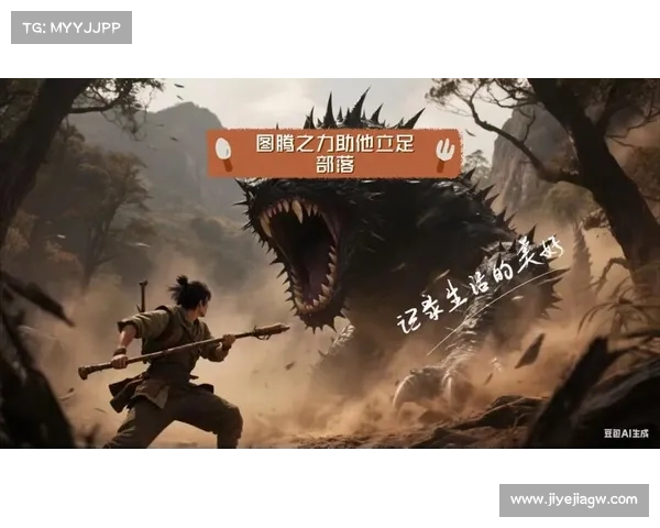 远古蛮荒逐鹿之旅：攻略秘籍助君闯荡洪荒