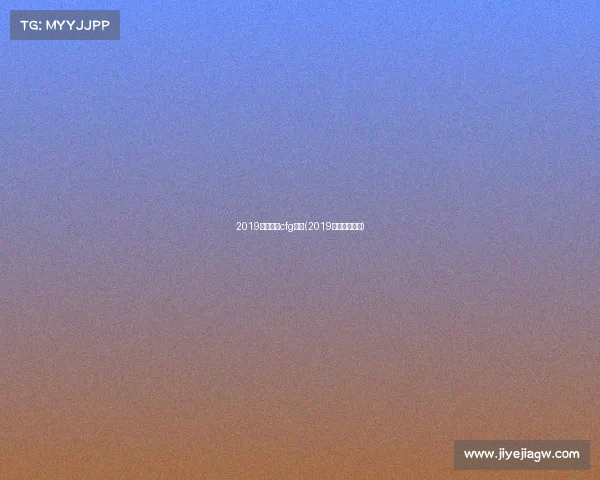 2019电子竞技cfg联赛(2019电竞赛事一览)