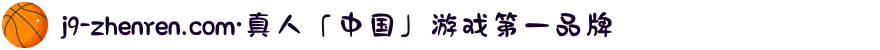 j9-zhenren.com·真人「中国」游戏第一品牌